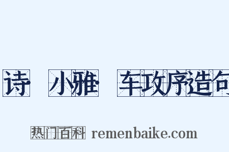 诗·小雅·车攻序造句是什么意思的图片